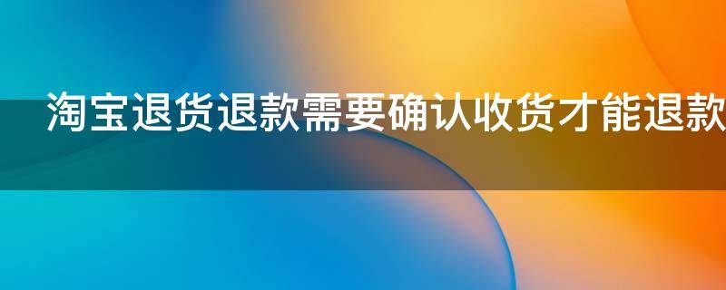 淘宝退款可以不按原路返回吗（淘宝退款是原路返回还是返回支付宝）