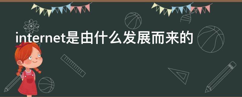 internet是由什么发展而来的（internet由什么发展起来的）