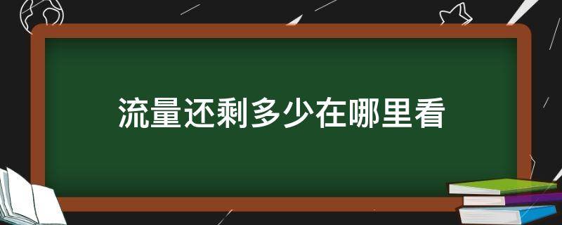 流量还剩多少在哪里看（流量还剩多少在哪里看电信）