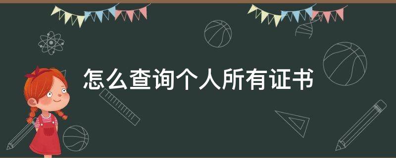 怎么查询个人所有证书 怎么查询个人所有证书 职业资格