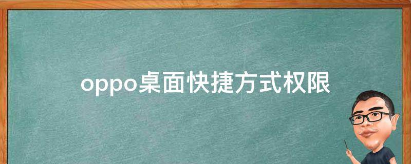 oppo桌面快捷方式权限（oppo手机桌面快捷方式权限）