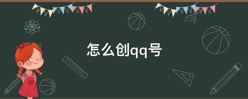 怎么创qq号?（怎么创qq号 用手机）