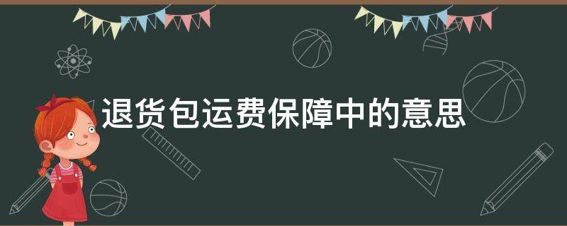 退货包运费保障中的意思 退货包运费保障中是啥意思