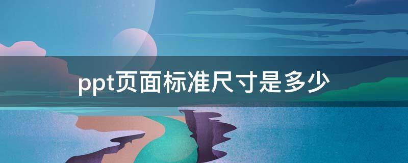 ppt页面标准尺寸是多少 ppt页面标准尺寸是多少像素