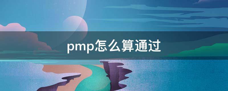 pmp怎么算通过