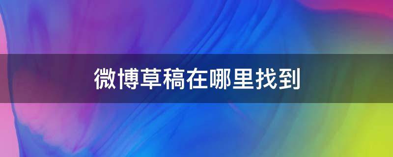 微博草稿在哪里找到 微博 草稿在哪里