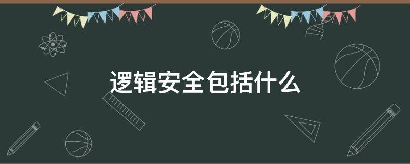 逻辑安全包括什么 计算机安全包括逻辑安全