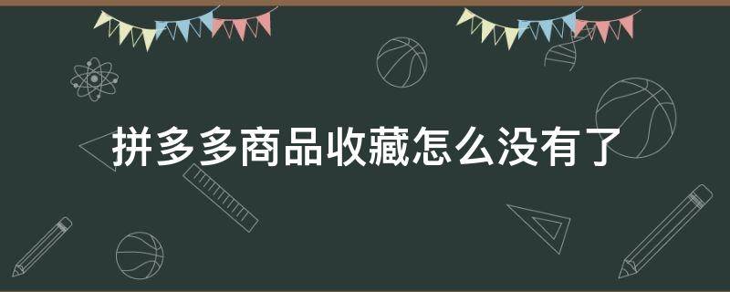 拼多多申请退款多久到账 拼多多申请退款成功多久到账