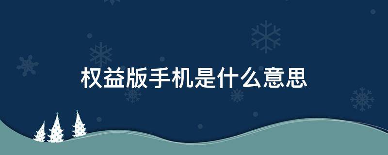 权益版手机是什么意思（荣耀权益版手机是什么意思）