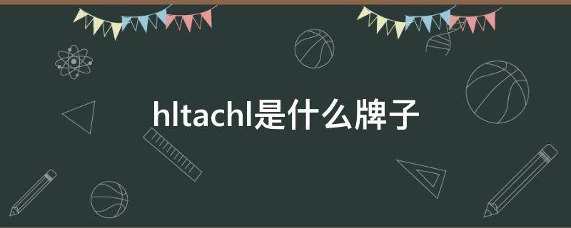 hltachl是什么牌子 HlTACHl是什么牌子的电瓶