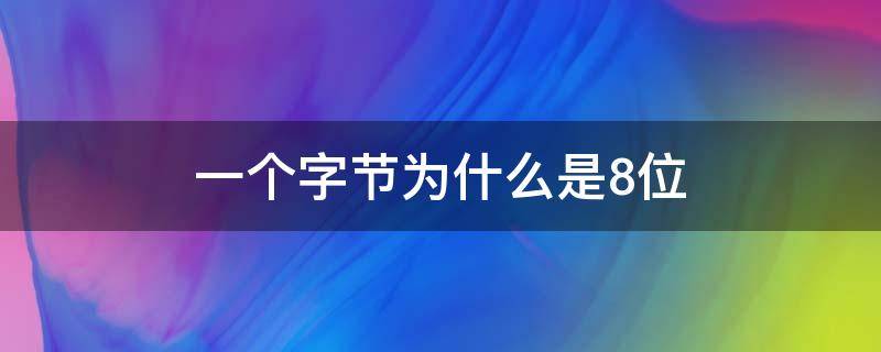 一个字节为什么是8位（为什么一个字节等于8个位）