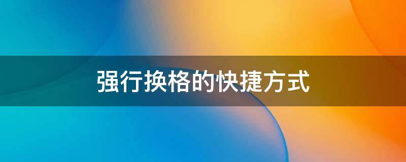 强行换格的快捷方式 excel表格怎么强行换行