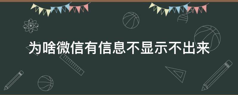 为啥微信有信息不显示不出来 为什么微信显示不出信息