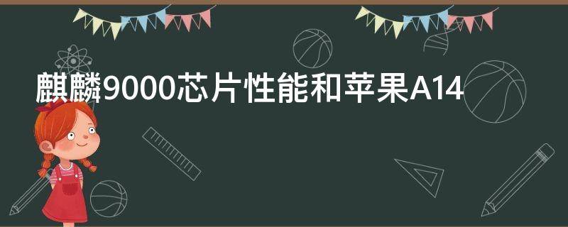 麒麟9000芯片性能和苹果A14 麒麟9000芯片性能和苹果A15