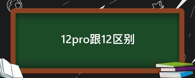 12pro跟12区别 iphone12pro跟12区别