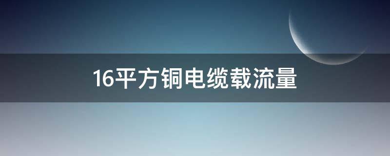 16平方铜电缆载流量 16平方铜电缆载流量三相电流