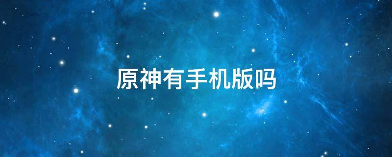 原神有手机版吗 原神手机端