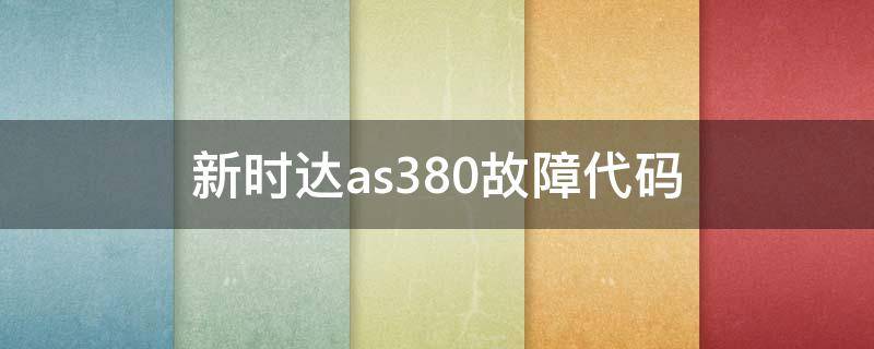 新时达as380故障代码 新时达as380故障代码38怎么处理