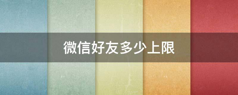 微信好友多少上限（微信好友上限图片）