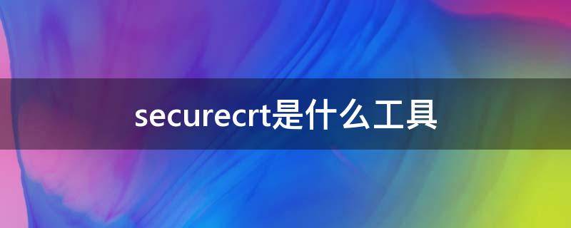 securecrt是什么工具（securecrt是什么工具提示怎么变中文）