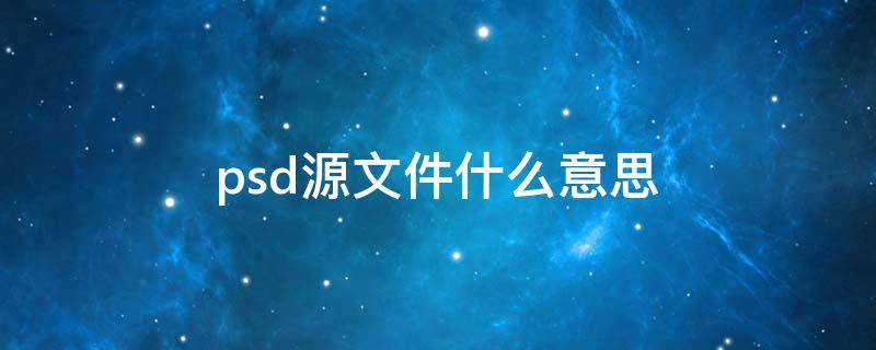 psd源文件什么意思（ps中psd格式是源文件吗）