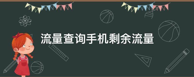 流量查询手机剩余流量（如何查流量剩余）
