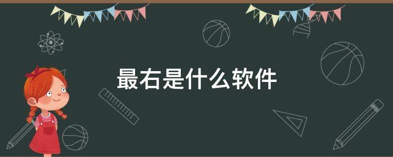 最右是什么软件（最右是什么软件怎么用）