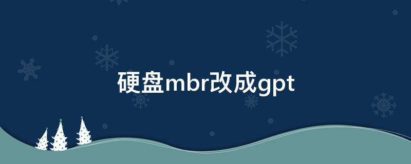 硬盘mbr改成gpt（固态硬盘mbr改成gpt）