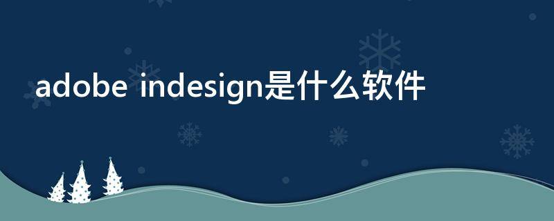 adobe indesign是什么软件
