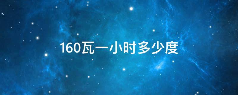 160瓦一小时多少度 130瓦一小时多少度