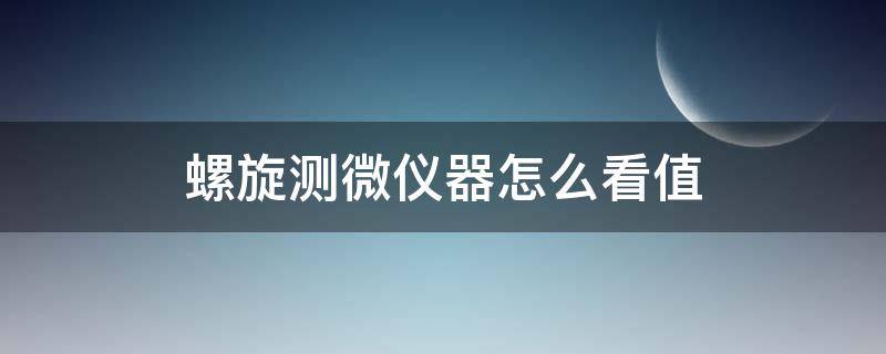 螺旋测微仪器怎么看值 怎样看螺旋测微器