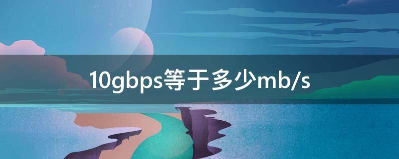10gbps等于多少mb/s 10gbps等于多少mbps