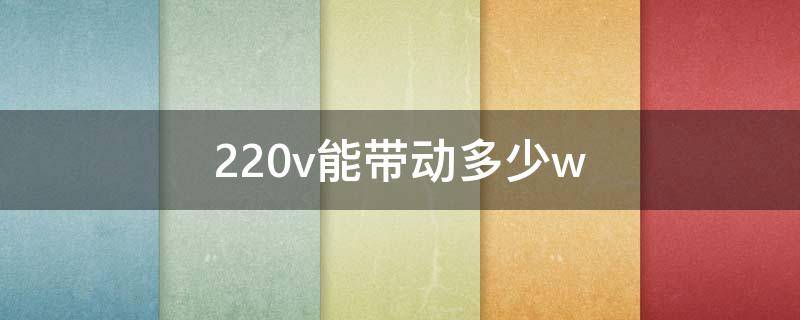 220v能带动多少w 220v能带动多少瓦