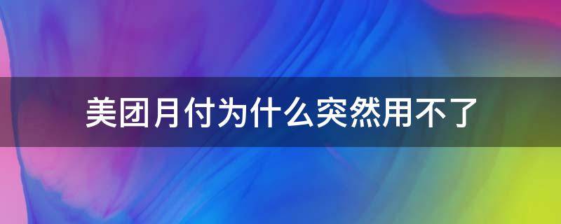 美团月付为什么突然用不了（美团月付为什么突然用不了了显示综合评定不通过）