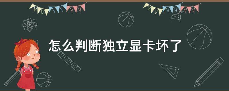 怎么判断独立显卡坏了 如何测试独立显卡是否损坏