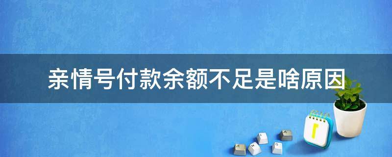 亲情号付款余额不足是啥原因（支付宝亲情号余额不足）