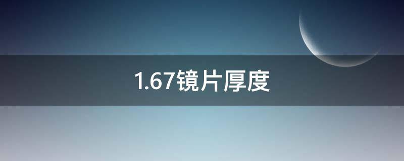 1.67镜片厚度（800度1.67镜片厚度）