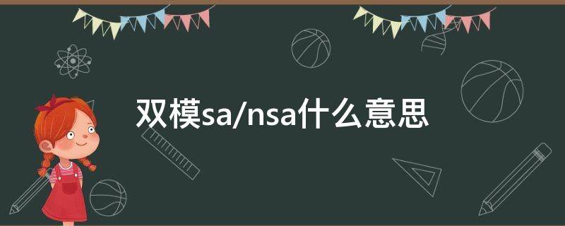 双模sa/nsa什么意思 双模sa/nsa是什么意思