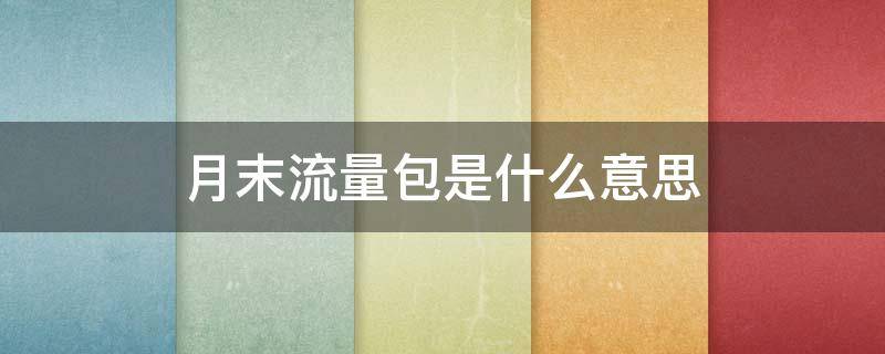 月末流量包是什么意思 什么叫月末流量包