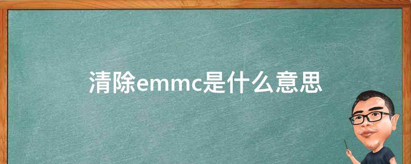 清除emmc是什么意思（清除emmc是,刷机的意思吗）
