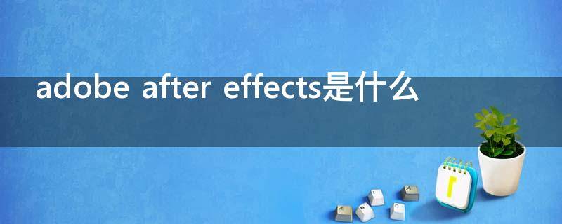 adobe after effects是什么