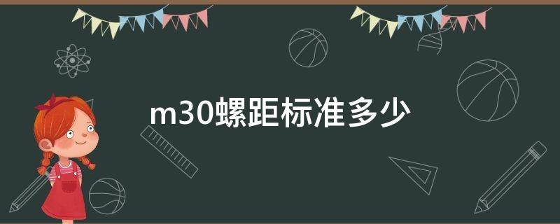 m30螺距标准多少 m30的螺纹螺距是多少