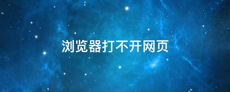 浏览器打不开网页 浏览器打不开网页,因为已丢失网络连接