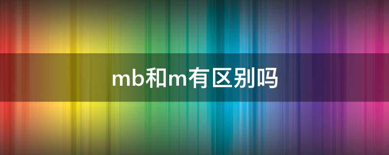 mb和m有区别吗 照片mb和m有区别吗