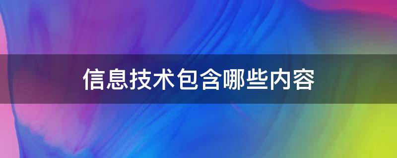 信息技术包含哪些内容 信息技术主要包括哪些内容