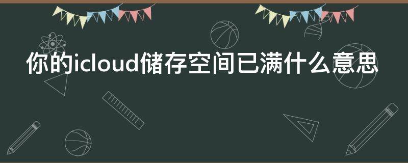 你的icloud储存空间已满什么意思 您的icloud储存空间使用量已超过50%