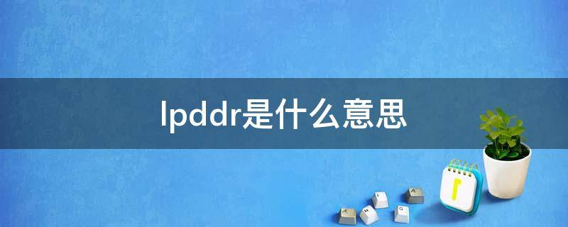 lpddr是什么意思（lpddr3）
