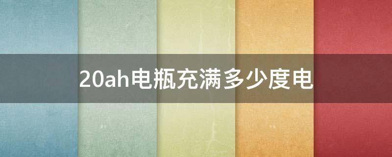 20ah电瓶充满多少度电 5块20ah电瓶充满多少度电