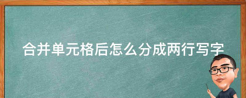 合并单元格后怎么分成两行写字（合并单元格后怎么再分行）