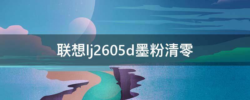 联想lj2605d墨粉清零 联想lj2605d墨粉清零有图教程